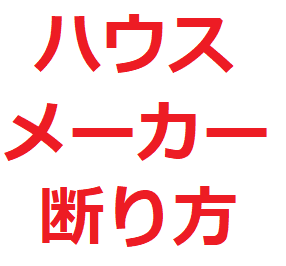 ハウスメーカー 工務店 営業マンの 断り方 魔法の言葉 しつこい時は 電話 直接会う 見積り 住宅ローン 後悔しないマイホーム選び