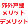 屋上のある家 木造でもできる？雪国でも大丈夫？価格や ...