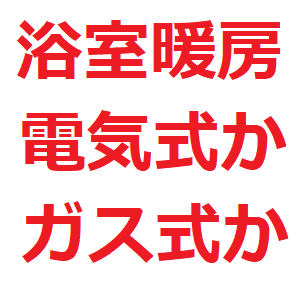 浴室暖房乾燥機 電気式とガス式 どっちが良い 洗濯物を乾かす時間 電気代 ガス代などを比較 後悔しないマイホーム選び