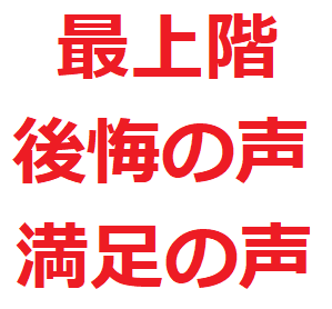 マンション 最上階に住んで 失敗 後悔した人の声10選 資産価値は高いが 後悔しないマイホーム選び