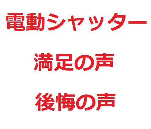 電動シャッターにして 満足している人 後悔している人の声7選 防犯性 リモコン紛失などなど 後悔しないマイホーム選び