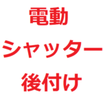 電動シャッター 後付けの価格 費用を紹介 ガレージ 車庫 窓だといくらかかるのか 自分でdiyできる 電源の取り方など 後悔しないマイホーム選び