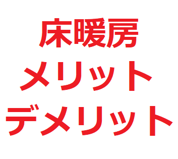 床暖房の メリット デメリット12選 電気代 ガス代はいくらかかる 空気は乾燥するのか 後悔しないマイホーム選び