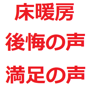 床暖房を入れて 後悔している人の声 電気代 ガス代が高い カビが生える 一条工務店はどうなのか 後悔しないマイホーム選び