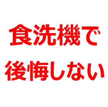 食洗機で 後悔しないために ビルトイン 据え置き型食洗機それぞれ ひとり暮らしだと いらない 後悔しないマイホーム選び