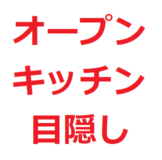 オープンキッチン 目隠しアイデア 油はね対策 臭い対策10選 後悔克服 後悔しないマイホーム選び