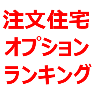 注文住宅 おすすめオプションや 人気オプション 良かったオプションを ランキング形式で紹介 オプション代金の平均 優先順位など 後悔しないマイホーム選び