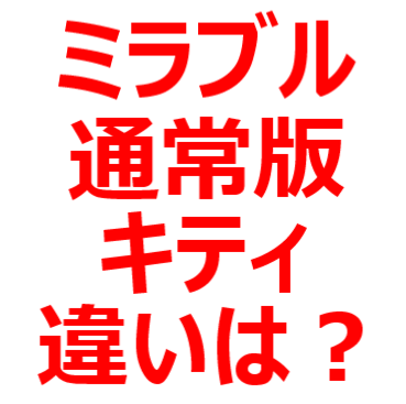 正規品＊ハローキティ♡ミラブル♡新品未開封＊正規品＊保証書等一式